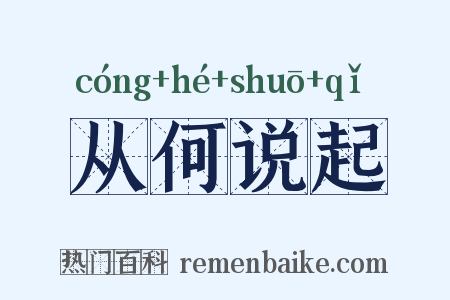 从何说起是什么意思的图片